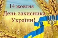 Як у Ковелі відзначать День захисника України. Заходи