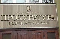 У прокуратурі Волині кажуть, що інформація у них загальнодоступна
