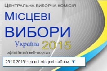 ЦВК повідомила перші офіційні результати місцевих виборів на Волині