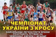 Луцьк прийме Чемпіонат України з кросу