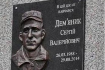 Загиблому Герою з Волині встановили меморіальну дошку