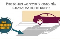 Автоафера: хто і чому «перетворює» легковики на вантажівки