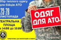 В Луцьку збиратимуть теплий одяг для бійців 14-ї бригади