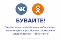 Поліцейським заборонили мати акаунти в російських соцмережах