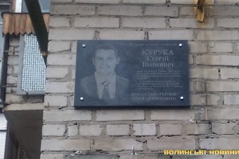 У Луцьку встановили пам’ятну дошку Герою АТО