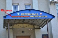 Ковельську прокуратуру очолить жінка? ДОКУМЕНТ