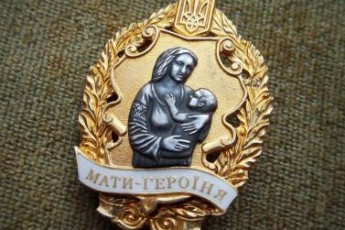 Дев’ять жінок з Волині отримали почесне звання «Мати-героїня»