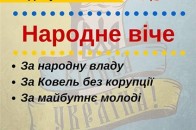 Ковельчан скликають на народне віче