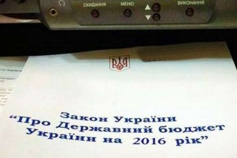У законі про Держбюджет на 2016 рік з'явились нікому невідомі поправки - ЗМІ. ФОТО