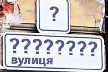 У Луцьку передумали перейменовувати вулиці міста? ДОКУМЕНТ