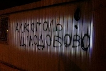 В Луцьку вуличні хулігани «зливають» продавців забороненим алкоголем. ФОТО