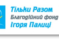Фонд Ігоря Палиці змінив назву на «Тільки разом»