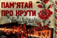 Сьогодні українці вшанують пам’ять Героїв Крут