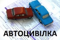 Експерт: автоцивілка стає більше схожою на податок, ніж на захист