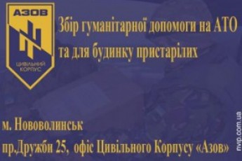 Волинським бійцям збирають допомогу. Список необхідного