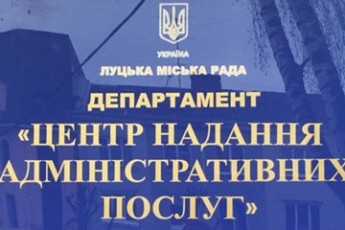 «Штучний ажіотаж створюють самі громадяни» - керівник луцького ЦНАПу