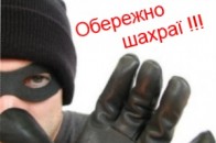 Понад 70 тисяч гривень «подарували» волиняни шахраям