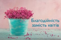 Кошти на квіти 1 вересня пропонують перерахувати на лікування онкохворих