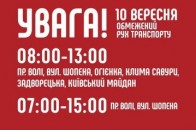 Завтра перекриють центр Луцька