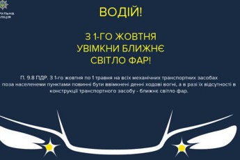 З 1 жовтня потрібно вдень вмикати фари автомобілів за містом