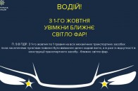 З 1 жовтня потрібно вдень вмикати фари автомобілів за містом