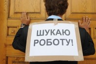 В Україні зменшилась кількість безробітних
