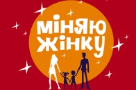 Сім'я з Волині взяла участь у передачі  «Міняю жінку»