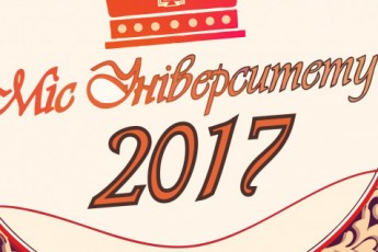 У Луцькому виші обиратимуть «Міс університету 2017»