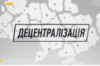 На функціонування волинських ОТГ виділили 352 млн гривень