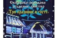 Лучан запрошують на святково-обрядове дійство 