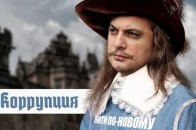 Гройсман у ролі Д'Артаньяна з піснею про корупцію насмішив мережу