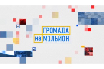 Княгининівська ОТГ з Волині успішно бореться за мільйон у проекті 1+1