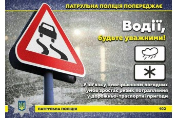 Волинських водіїв попереджають про ускладнення погодних умов