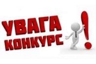 Волинська обласна рада оголошує конкурс на заміщення вакантної посади