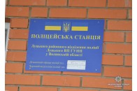 У Луцькому районі запрацювала поліцейська станція