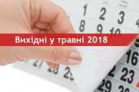 Скільки українці відпочиватимуть у травні