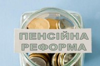 Експерт розповіла, що таке успішна пенсійна реформа