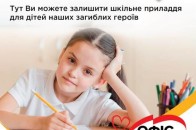 Волиняни можуть допомогти діткам загиблих героїв, зібрати кошти для школи