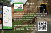 У Луцьку створили цікавий додаток для смартфонів