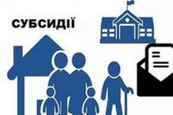 Створено сайт, на якому українці зможуть дізнаватись, чи отримали субсидії