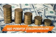 Стало відомо, за скільки років економіка України надолужить втрачене