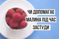 Стало відомо, чи корисно пити чай з малиною під час застуди
