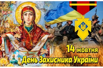 14 жовтня святкують три свята: Покрови, День українського козацтва та День захисника України