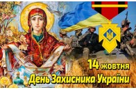 14 жовтня святкують три свята: Покрови, День українського козацтва та День захисника України