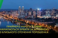 БПП зриває праймеріз УКРОПу у Дніпрі