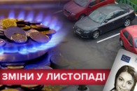Що зміниться для українців у листопаді: нові ціни, штрафи та сервіси