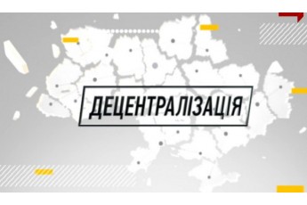 Процес децентралізації у Волинській області планують завершити у 2019 році