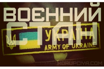 В Україні впровадили воєнний стан