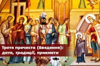 Третя пречиста, або Введення – 4 грудня: дата, традиції, прикмети