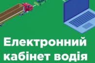 В Україні запрацював електронний кабінет водія